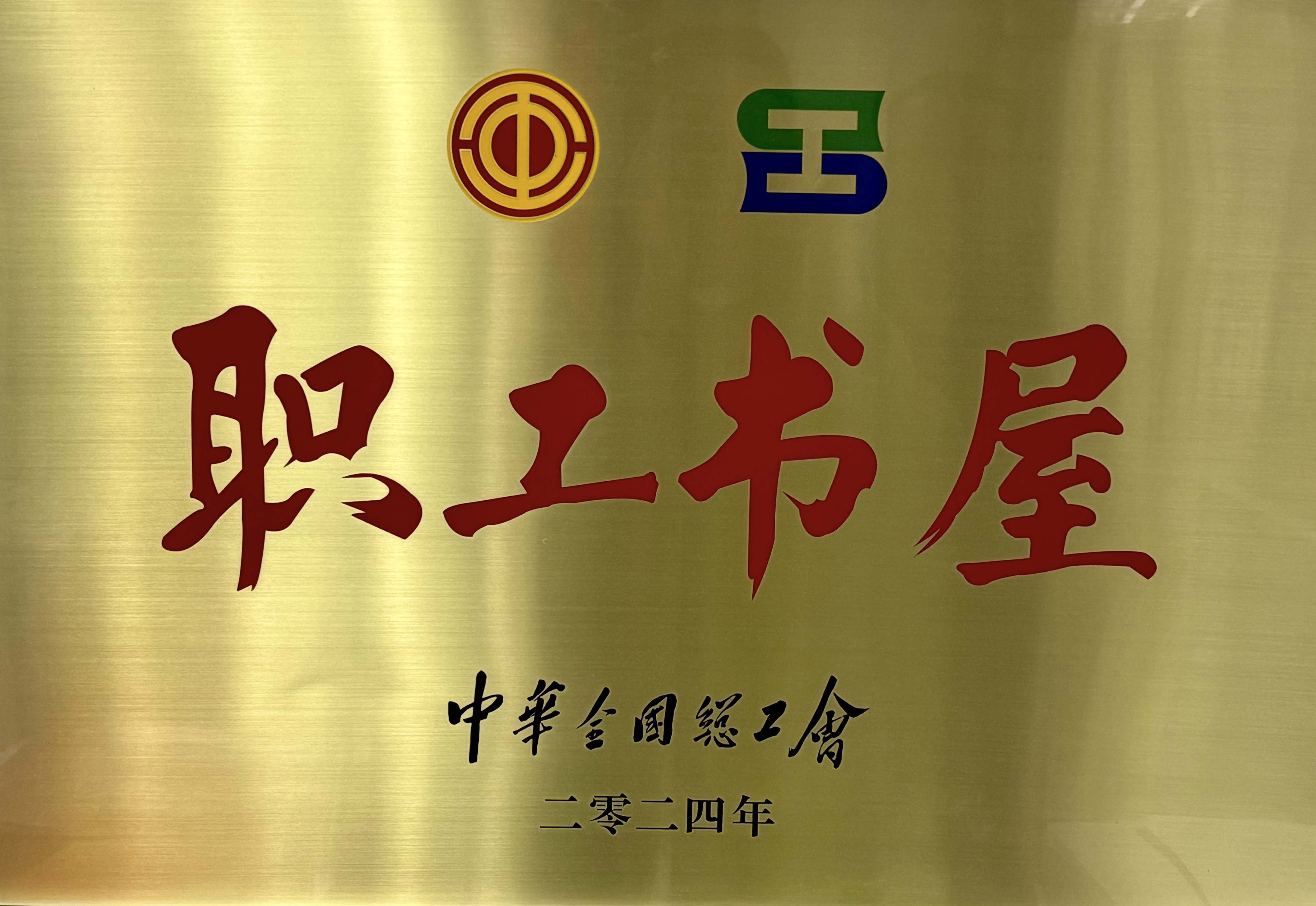 中国化学尊龙凯时科技职工书屋获评“中华全国总工会职工书屋”称号