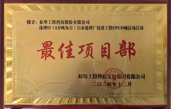 中化学尊龙凯时科技蚌埠沫河口污水处理厂技改项目受到业主嘉奖2 拷贝 - 副本